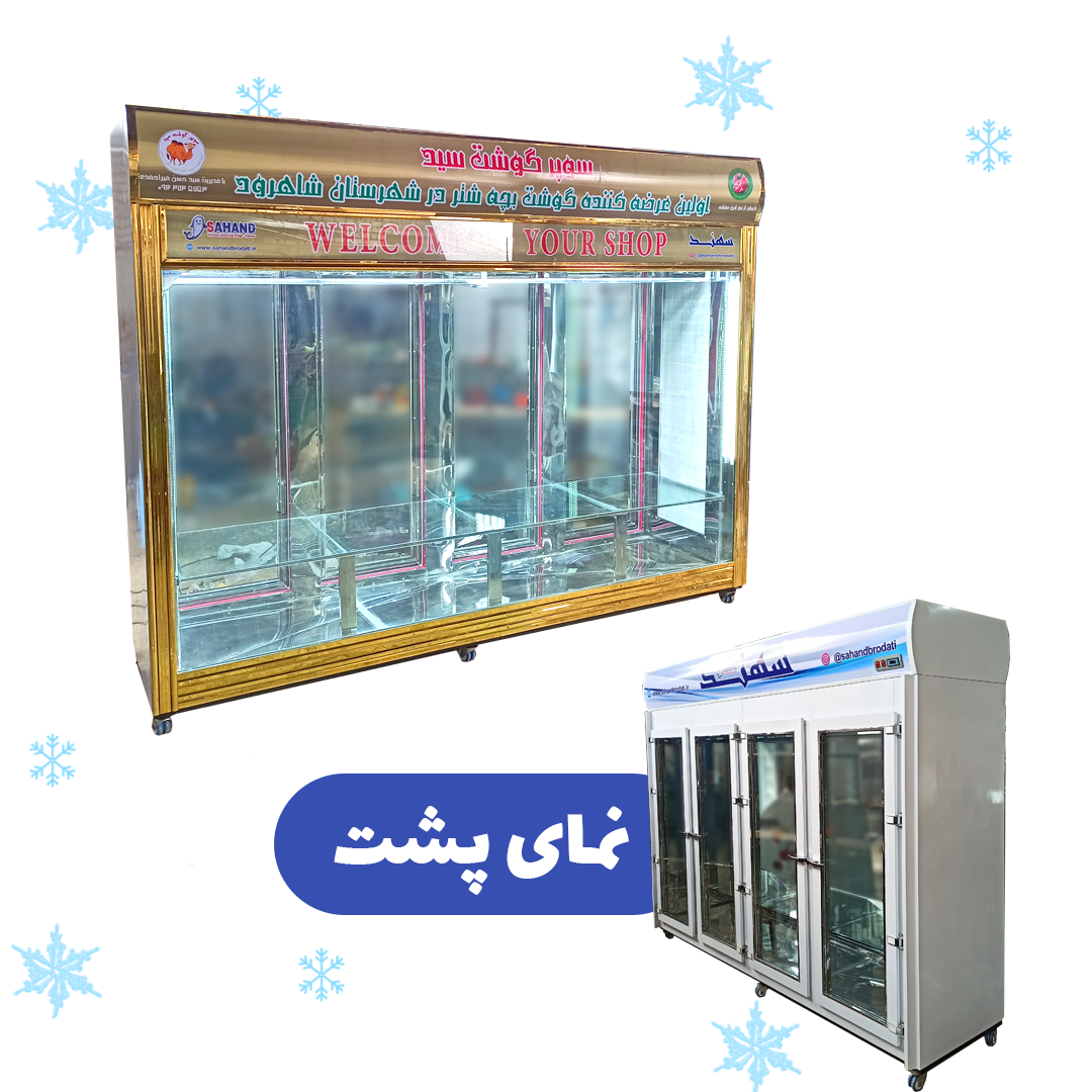 یخچال قصابی |رستوران |کبابی |کافیشاپ|ابمیوه بستنی